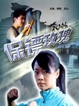 保镖玫瑰(全集)