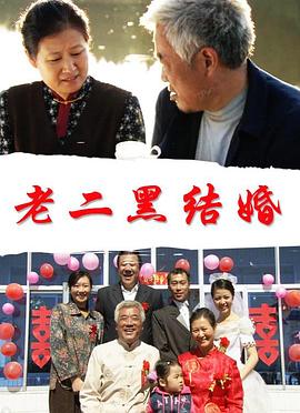 老二黑结婚(全集)