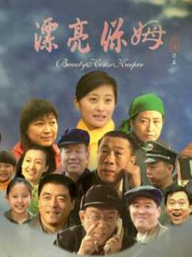 漂亮保姆(全集)