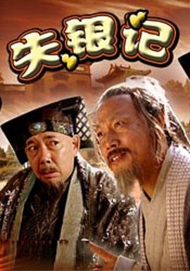 失银记(全集)