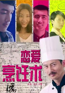 恋爱烹饪术(全集)