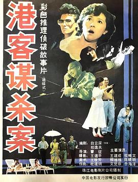 港客谋杀案(全集)