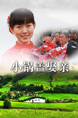 小锅盖娶亲(全集)