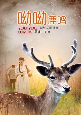 呦呦鹿鸣(全集)