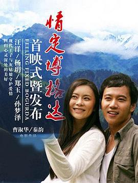 情定博格达(全集)