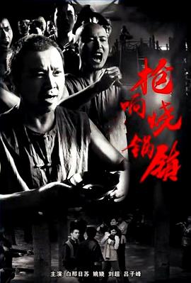 枪响烧锅镇(全集)