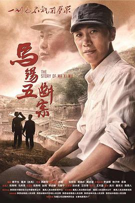 马锡五断案(全集)