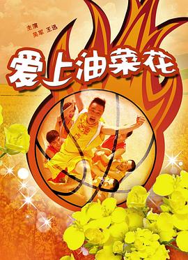爱上油菜花(全集)