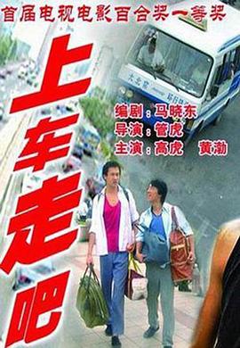 上车，走吧(全集)