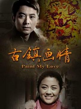 古镇画情(全集)