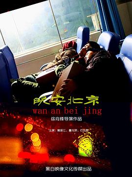 晚安北京(全集)