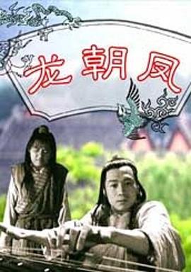 龙朝凤(全集)