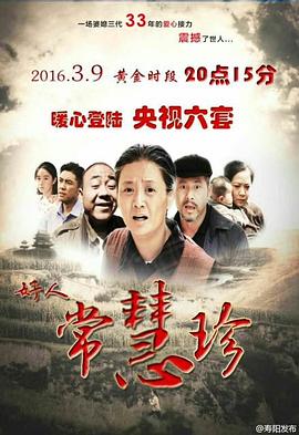 好人常慧珍(全集)