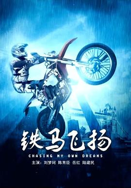 铁马飞扬(全集)