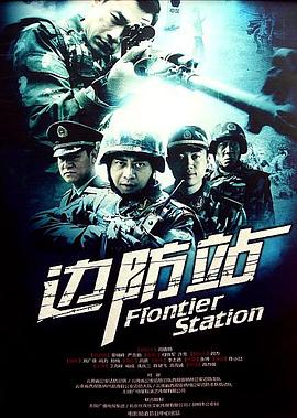 边防站(全集)