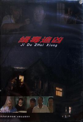 缉毒追凶(全集)