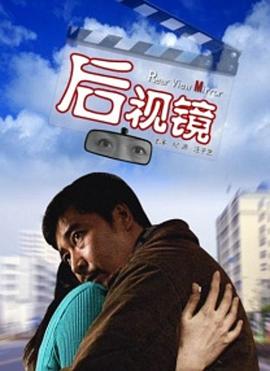 后视镜(全集)