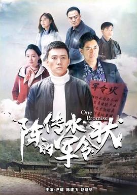 陈传水的军令状(全集)