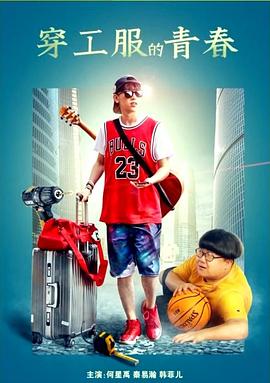 穿工服的青春(全集)