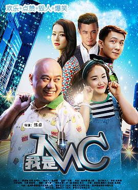 我是MC(全集)