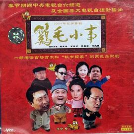 鸡毛小事(全集)