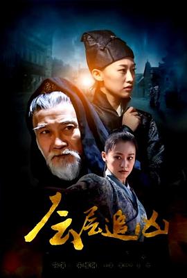 层层追凶(全集)