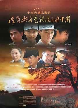 没有共产党就没有新中国(全集)