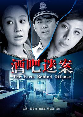 酒吧迷案(全集)