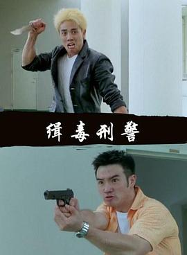 缉毒刑警(全集)