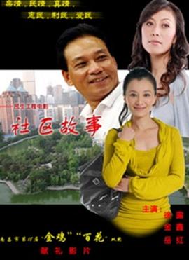 社区故事(全集)