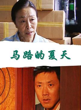 马路的夏天(全集)
