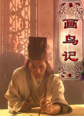 画鸟记(全集)