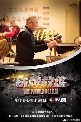 铁牌教练(全集)
