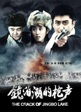 镜泊湖的枪声(全集)