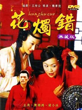 花烛错(全集)
