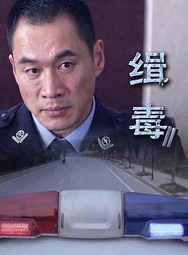 缉毒(全集)