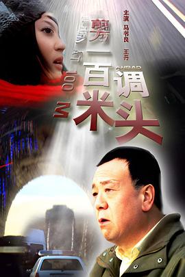 前方一百米调头(全集)