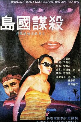 岛国谋杀(全集)