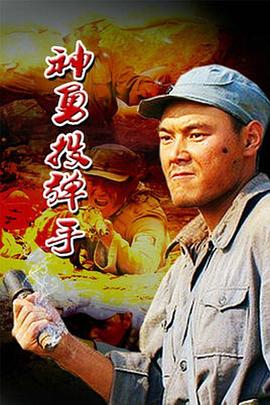 神勇投弹手2(全集)
