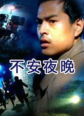 不安夜晚(全集)
