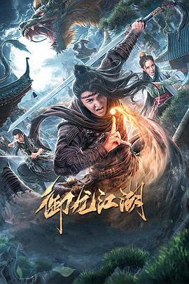 御龙江湖(全集)