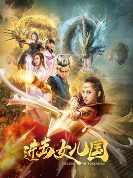 进击女儿国(全集)