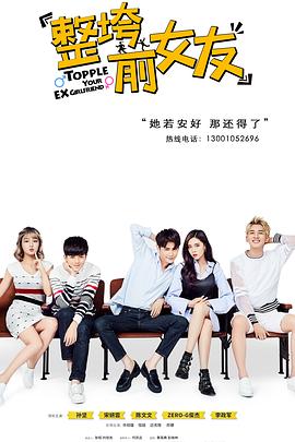 整垮前女友(全集)