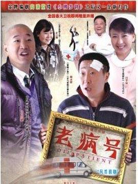 老病号(全集)