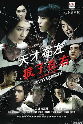 天才在左，疯子在右(全集)