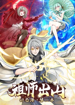 祖师出山第二季·动态漫(全集)