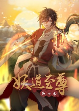 妖道至尊第四季·动态漫(全集)