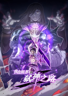 我在异界的弑神之路·动态漫(全集)