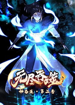 无尽吞噬第二季·动态漫(全集)