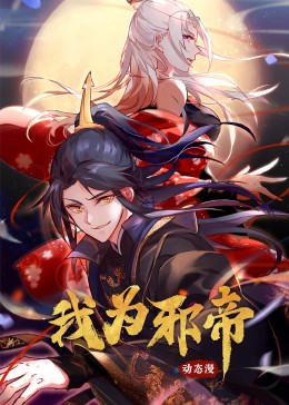 我为邪帝·动态漫(全集)